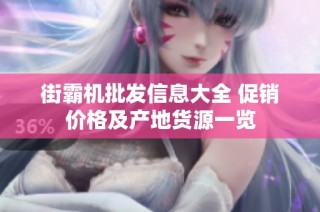 街霸机批发信息大全 促销价格及产地货源一览
