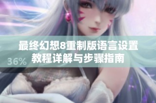 最终幻想8重制版语言设置教程详解与步骤指南