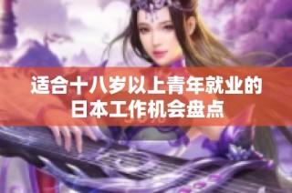 适合十八岁以上青年就业的日本工作机会盘点
