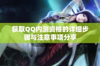 获取QQ内测资格的详细步骤与注意事项分享