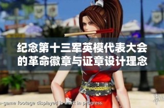 纪念第十三军英模代表大会的革命徽章与证章设计理念探讨