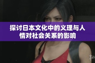 探讨日本文化中的义理与人情对社会关系的影响