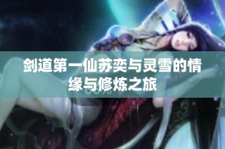 剑道第一仙苏奕与灵雪的情缘与修炼之旅
