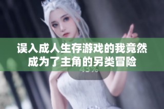误入成人生存游戏的我竟然成为了主角的另类冒险