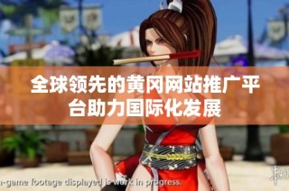 全球领先的黄冈网站推广平台助力国际化发展