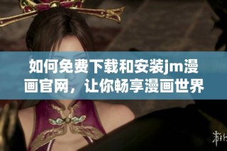 如何免费下载和安装jm漫画官网，让你畅享漫画世界