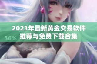 2023年最新黄金交易软件推荐与免费下载合集