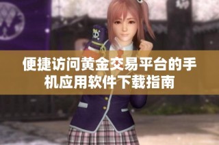 便捷访问黄金交易平台的手机应用软件下载指南