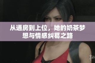 从通房到上位，她的奶茶梦想与情感纠葛之路