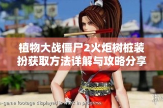 植物大战僵尸2火炬树桩装扮获取方法详解与攻略分享