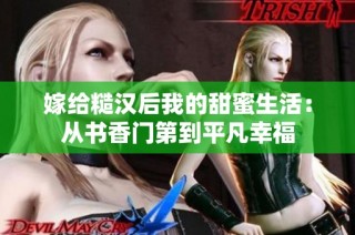 嫁给糙汉后我的甜蜜生活：从书香门第到平凡幸福