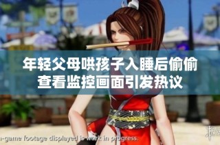 年轻父母哄孩子入睡后偷偷查看监控画面引发热议