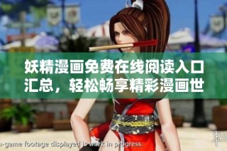 妖精漫画免费在线阅读入口汇总，轻松畅享精彩漫画世界