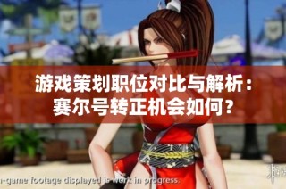 游戏策划职位对比与解析：赛尔号转正机会如何？