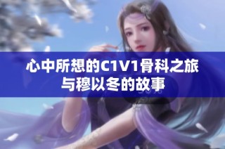 心中所想的C1V1骨科之旅与穆以冬的故事
