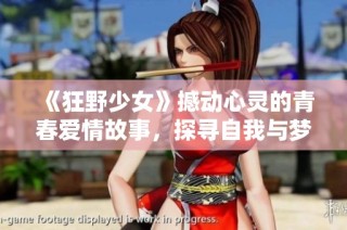 《狂野少女》撼动心灵的青春爱情故事，探寻自我与梦想