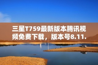 三星T759最新版本腾讯视频免费下载，版本号8.11.26.28719