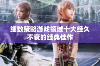 细数策略游戏领域十大经久不衰的经典佳作