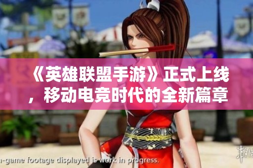 《英雄联盟手游》正式上线，移动电竞时代的全新篇章开启