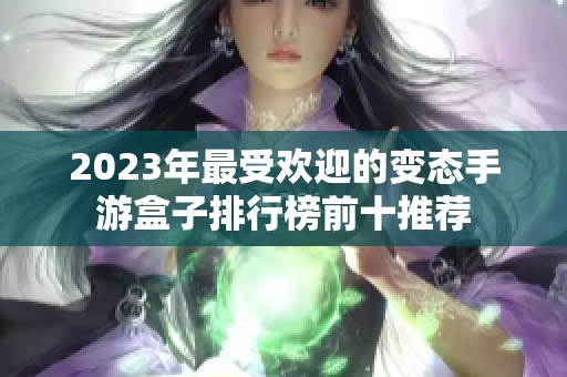 2023年最受欢迎的变态手游盒子排行榜前十推荐