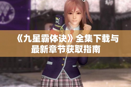 《九星霸体诀》全集下载与最新章节获取指南