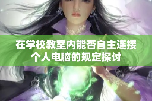 在学校教室内能否自主连接个人电脑的规定探讨