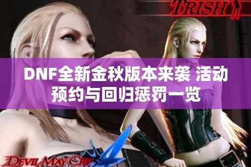DNF全新金秋版本来袭 活动预约与回归惩罚一览
