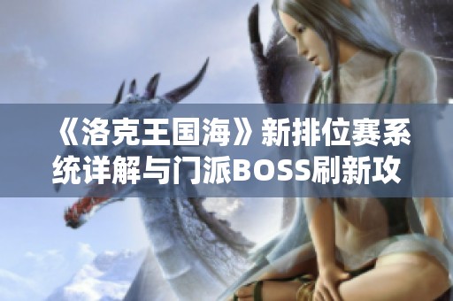 《洛克王国海》新排位赛系统详解与门派BOSS刷新攻略