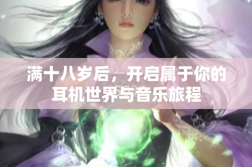 满十八岁后，开启属于你的耳机世界与音乐旅程