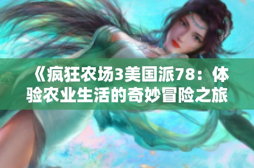 《疯狂农场3美国派78：体验农业生活的奇妙冒险之旅》