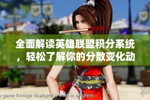 全面解读英雄联盟积分系统，轻松了解你的分数变化动态