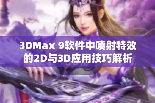 3DMax 9软件中喷射特效的2D与3D应用技巧解析
