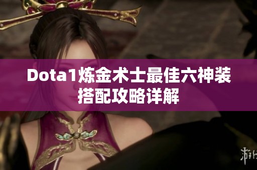Dota1炼金术士最佳六神装搭配攻略详解