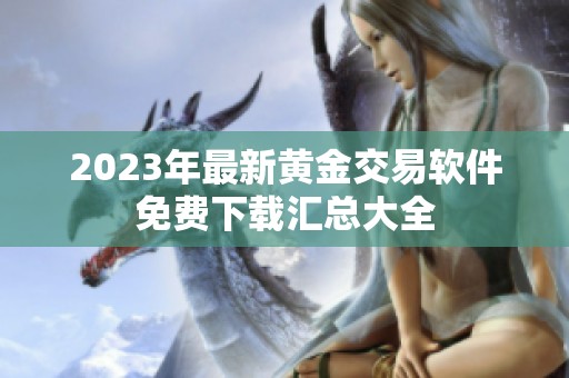 2023年最新黄金交易软件免费下载汇总大全