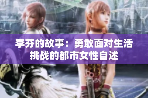 李芬的故事：勇敢面对生活挑战的都市女性自述