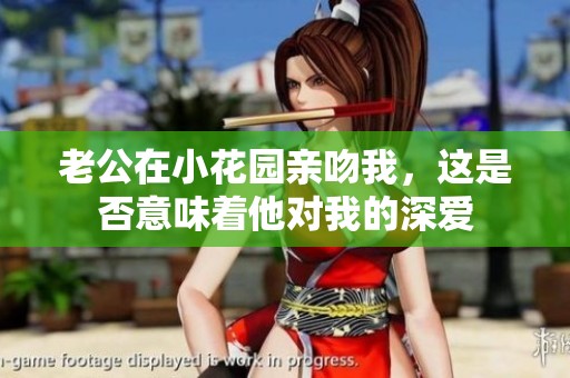 老公在小花园亲吻我，这是否意味着他对我的深爱