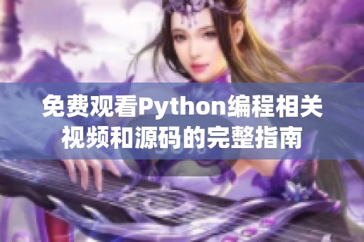 免费观看Python编程相关视频和源码的完整指南