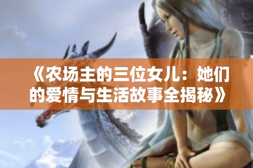 《农场主的三位女儿：她们的爱情与生活故事全揭秘》
