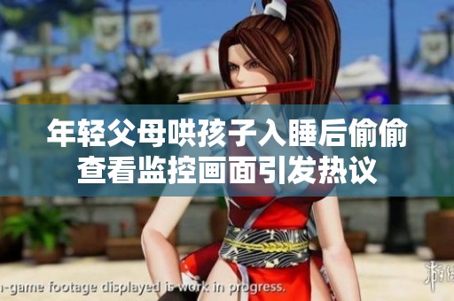 年轻父母哄孩子入睡后偷偷查看监控画面引发热议