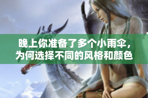 晚上你准备了多个小雨伞，为何选择不同的风格和颜色