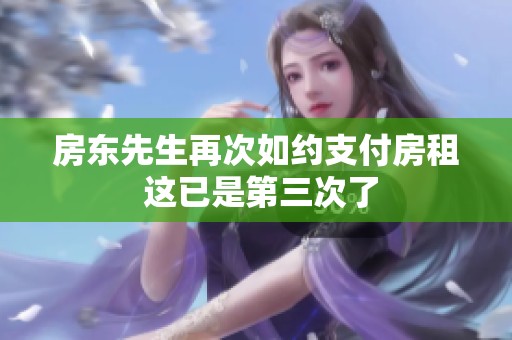 房东先生再次如约支付房租 这已是第三次了