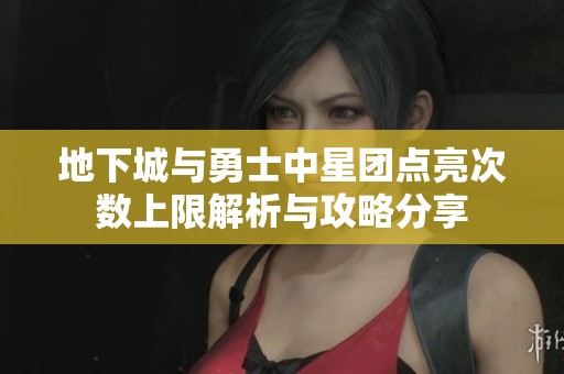 地下城与勇士中星团点亮次数上限解析与攻略分享