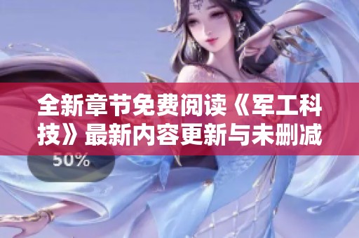 全新章节免费阅读《军工科技》最新内容更新与未删减版探秘