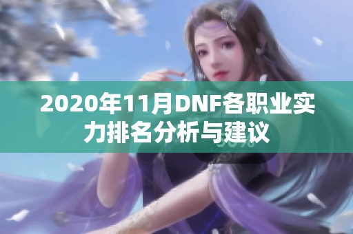 2020年11月DNF各职业实力排名分析与建议