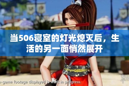 当506寝室的灯光熄灭后，生活的另一面悄然展开