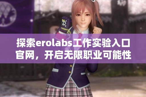 探索erolabs工作实验入口官网，开启无限职业可能性