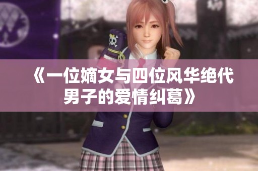 《一位嫡女与四位风华绝代男子的爱情纠葛》