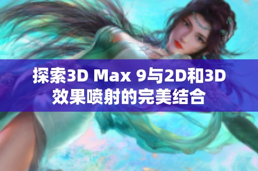 探索3D Max 9与2D和3D效果喷射的完美结合