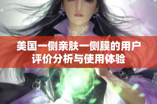 美国一侧亲肤一侧膜的用户评价分析与使用体验