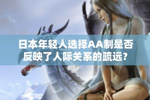 日本年轻人选择AA制是否反映了人际关系的疏远？